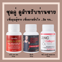 (ส่งฟรี) อาหารเสริมคุณผู้ชาย กิฟฟารีน MEN SET ถั่งเช่า อาร์กเอนออร์น ซิงก์ GIFFARINE