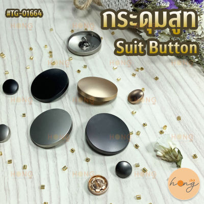 กระดุมสูท #TG-01664 Suit Button