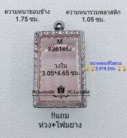 M#361ครึ่ง ตลับพระ/กรอบพระสเตนเลสลายไทย ขนาดภายใน 3.05*4.65 ซม. ทรงสมเด็จสี่เหลี่ยมทั่วไป  สงสัย สอบถามทักแชทได้ค่ะ **ขนาดที่ใส่สวย 2.6*4.2ซม**