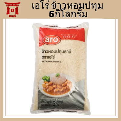 aro Pathum Rice 5 kg.เอโร่ ข้าวหอมปทุม 5 กิโลกรัม X 1 ถุง รหัสสินค้าli2205pf