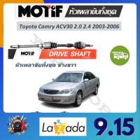 Motif หัวเพลาขับทั้งชุด Toyota Camry ACV30 2003-2006 2.0 2.4 รับประกัน 1 ปี จัดส่งฟรี