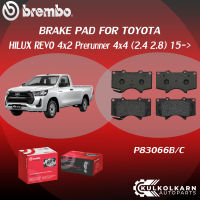 ผ้าเบรคหน้า BREMBO HILUX REVO 4x2 Prerunner 4x4  เครื่อง (2.4 2.8) ปี15-&amp;gt; (F)P83 066B/C