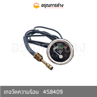 เกจวัดความร้อน 4S8409 CAT D4D, D4E, D5D, D5B, D20P-3-5