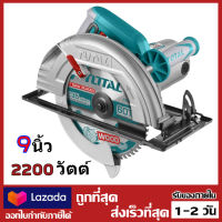 Total เลื่อยวงเดือน 9 นิ้ว 2200 วัตต์ (ขดลวดทองแดงแท้) รุ่น TS1222356 ( Circular Saw )