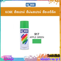 KOBE สีสเปรย์อเนกประสงค์ 917 APPLE GREEN (แพ็ค 1 กระป๋อง)