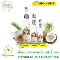 มีให้เลือก 3 ขนาด Banchomnard Coconut Oil 100% Cold Extract บ้านชมนาด น้ำมันมะพร้าวสกัดเย็น บริสุทธ์ 100 %