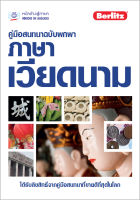 คู่มือสนทนาฉบับพกพา ภาษาเวียดนาม BY DKTODAY