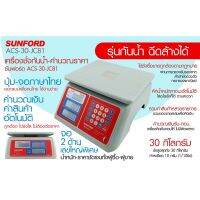 เครื่องชั่งน้ำหนัก เครื่องชั่งดิจิตอล SUNFORD ACS-30-JC81 พร้อมส่ง