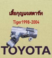 ส่งฟรี  เสื้อกุญแจสตาร์ท  TOYOTA Tiger  Tiger D4D  ปี 1998-2004 [45280-04010] แท้ศูนย์