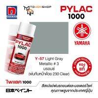 สีสเปรย์ ไพแลค NIPPON PAINT PYLAC 1000 Y-57 Light Gray Metallic #3 บรอนซ์ (พ่นทับหน้าด้วย 230 Clear) พ่นรถยนต์ สีสเปรย์พ่นมอเตอร์ไซค์ Yamaha ยามาฮ่า เฉดสีครบ พ่นได้พื้นที่มากกว่า เกรดสูงทนทานจากญี่ปุ่น