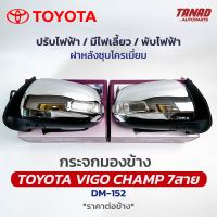 กระจกมองข้าง TOYOTA VIGO CHAMP ปี 2011-2014 รุ่น7สาย ปรับไฟฟ้า พับไฟฟ้า มีไฟเลี้ยว ฝาหลังชุบ DM-152 HORSE โตโยต้า วีโก้แชมป์