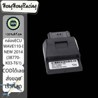 พร้อมส่ง กล่องไฟ ECU WAVE110-I NEW 2014 (38770-K03-T61) กล่องปลดรอบw110i new กล่องหมก กล่องไฟแต่ง กล่องไฟ เวฟ110i นิว อะไหล่มอร์ไซด์ราคาถูก อะไหล่มอร์เตอร์ไซด์ HengHengRacing