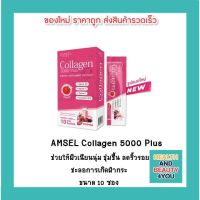 Amsel Collagen 5,000 Plus แอมเซล คอลลาเจน 5,000 พลัส  (10 ซอง x 1 กล่อง)