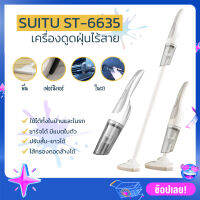 SUITU เครื่องดูดฝุ่นไร้สาย รุ่น 6635 แรงดูด 12000 pa อุปกรณ์ครบ ทำความสะอาดง่าย ใช้ได้ทั้งในบ้านและในรถยนต์