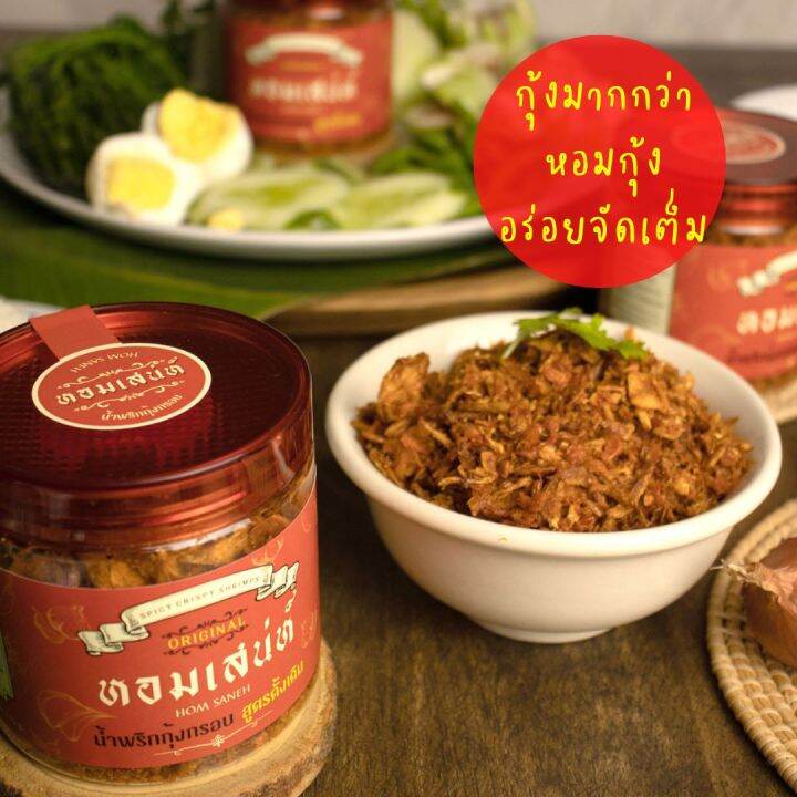 น้ำพริกกุ้งกรอบ-หอมเสน่ห์-สูตรดั้งเดิม-อร่อยนัว-หอมกุ้ง-เผ็ดกลมกล่อมลงตัว-แซ่บถูกใจ-homsaneh-chili-paste