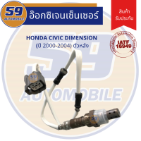 ออกซิเจนเซนเซอร์ HONDA Civic dimension ปี2000-2004 (ตัวหลัง) D17A