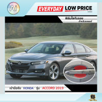 ฟิล์มใสกันรอย เบ้ามือจับ Honda Accord 2019 แบรนด์ SUPER GUARD