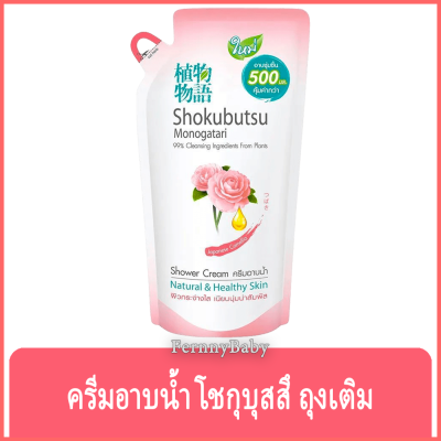 FernnyBaby โชกุบุสซี โมโนกาตาริ ชนิดถุง Shokubutsu Monogatari 500ML สูตร ครีมอาบน้ำโชกุบุสสึ ถุง สีเจแปนนิส 500 มล.