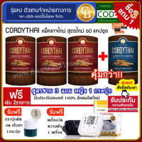 ? CORDYTHAI ถั่งเช่า ม.เกษตร ชาย 3 กล่อง  + หญิง 1 กล่อง (60 แคปซูล) เเถมฟรี เครื่องวัดความดัน กระปุกตัดยา บดยา เก็บยา