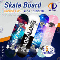 สเก็ตบอร์ด skateboard พิมพ์ลาย 2 ด้าน ด้านเหยียบเป็นแบบเนื้อทราย สเก็ตบอร์ด 4 ล้อ สเก็ต บอร์ด สเก็ตบอร์ดแฟชั่น ลายสวย งานคุณภาพดี