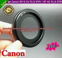 ฮูดเลนส์ Canon 24MM F2.8 STM , 40MM F2.8 STM