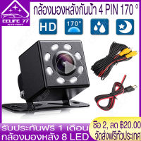 1 ชิ้น HD รถย้อนกลับกล้องมองหลัง 4-Pin รถ DVR 8LED Night Vision กันน้ำ กล้องมองหลังติดรถยนต์ สำหรับใช้ดูภาพตอนถอยหลัง สีดำ จำนวน 1 ชิ้น