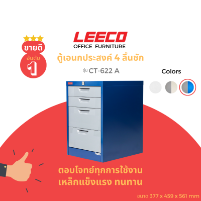 LEECO ลีโก้ ตู้เหล็ก ตู้ลิ้นชักเก็บของ ตู้อเนกประสงค์ 4 ลิ้นชัก รุ่น CT-622-A