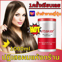 ?ช่วยชีวิตผมแห้งเสีย?ครีมบำรุงผม 1000ML บำรุงแตกปลาย บำรุงรากผม ปรับปรุงผมฟู นุ่มและเรียบผ คซ่อมแซมผมเสีย ช่วยฟื้นฟูผมแห้งเสีย（เคราตินบำรุงผม/ ครีมหมักผมเสีย/หน้ากากผม/ เคราตินผมตรง/ ทรีนเมนบำรุงผม/เซรั่ม​ผม/เคราตินสดยืดผม/เซรั่มบำรุงผม/เคราตินสดผมตรง）