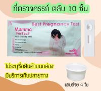 ? ชุดตรวจตั้งครรภ์ (ตลับ 10 ชิ้น) ที่ตรวจท้อง ตรวจครรภ์ ตรวจฮอร์โมน Mamma