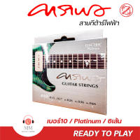 (พร้อมจัดส่ง แท้100%) สายกีตาร์ไฟฟ้า Carabao Guitar String HQE สายกีต้าร์ เบอร์10 เล่นง่าย สบายมือ สำหรับ กีต้าร์ไฟฟ้า