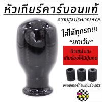 365RACE หัวเกียร์ซิ่ง “CARBONแท้” สูงประมาณ 9 CM (ใส่เกียร์กระปุกและออโต้ไม่มีปุ่มกด)