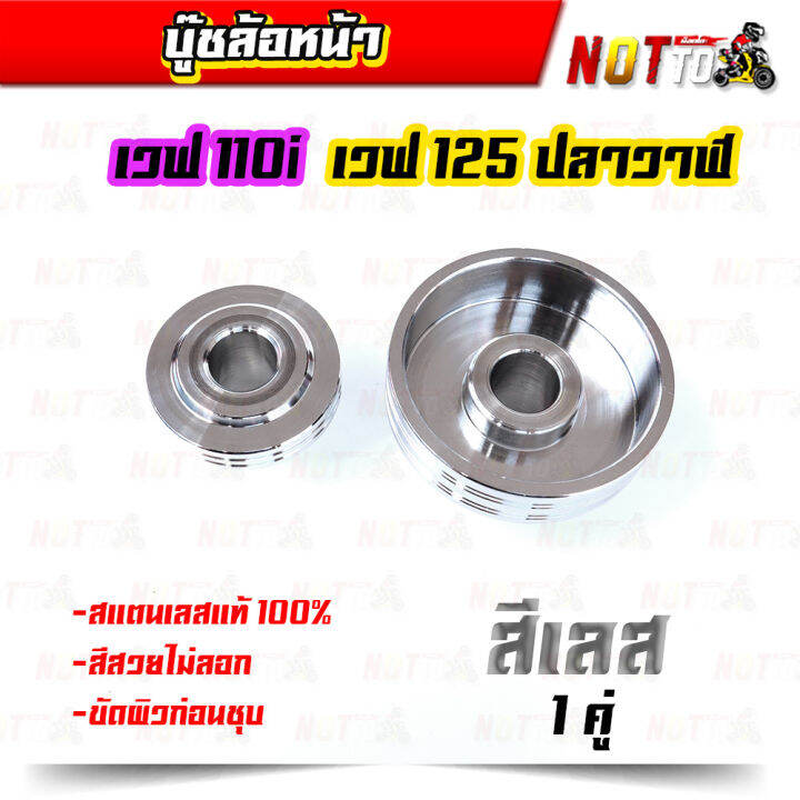 บูชล้อหน้า-บู็ชล้อหน้า-w110i-w125ปลาวาฬ-ชุบเลส-งานสวย-ไม่สนิม-ไม่ลอก-ของแต่ง-w110i-w125ปลาวาฬ