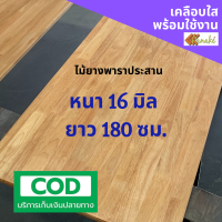 [เคลือบแลกเกอร์] ไม้ยางพาราประสาน หนา 16 มิล เกรดสวย ยาว180 ซม. ไม้ท็อปสำเร็จรูป ไม้หน้าโต๊ะ ท๊อปโต๊ะ ชั้นวางของ TOPโต๊ะ