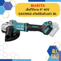 Makita เจียร์ไร้สาย 9" 40V  GA038GZ สวิทช์บีบตัวเปล่า BL #NT