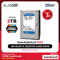 ฮาร์ดดิสก์ WD Blue 2TB HDD 5400RPM (WD20EZAZ) / รับประกัน 3 ปี