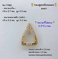 T082 ตลับพระ กรอบพระไมครอนทองสูตรฝังพลอย นางพญาขนาดวงใน 2.7*3.5 ซม. ขนาดที่ใส่สวย 2.3*3.1 ซม.หรือขนาดที่ใกล้เคียง