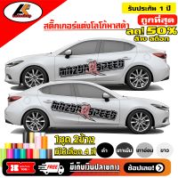 Mazda speed สติ๊กเกอร์แต่งลายข้างเก๋งมาสด้า สติ๊กเกอร์ติดรถ ชุดแต่งมาสด้า  sticker(สอบถามเพิมทางแชทครับ)