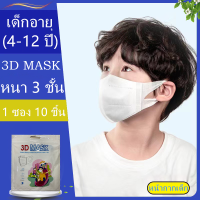 หน้ากากอนามัย 3D สำหรับเด็ก เหมาะสำหรับเด้กอายุ 4-12ปี (1แพ็ค10ชิ้น)