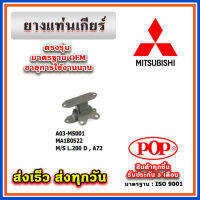 ยางแท่นเกียร์ MITSUBISHI L200 D , A72 ยี่ห้อ POP ของแท้ รับประกัน 3 เดือน Part No MA180522