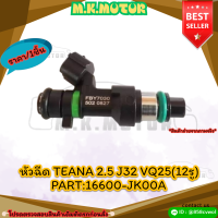 หัวฉีด TEANA 2.5 J32 VQ25(12รู) (ราคา/1ชิ้น)#16600-JK00A  ?สั่งเลยอย่าเลื่อนผ่าน  ราคาถูกที่สุด ให้ไวรีบสั่ง?