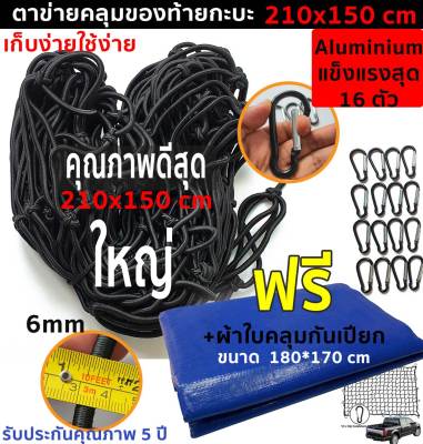 [พร้อมส่ง] ตาข่ายคลุมของท้ายรถ ขนาด 210m*150cm ตาข่ายคลุมกะบะ ตาข่ายคลุมหลังคา Hook แท้16 ชิ้น เป็นตาข่ายทำจากเส้นใยโพลีเอสเตอร์เกรดA ทนทานสูง