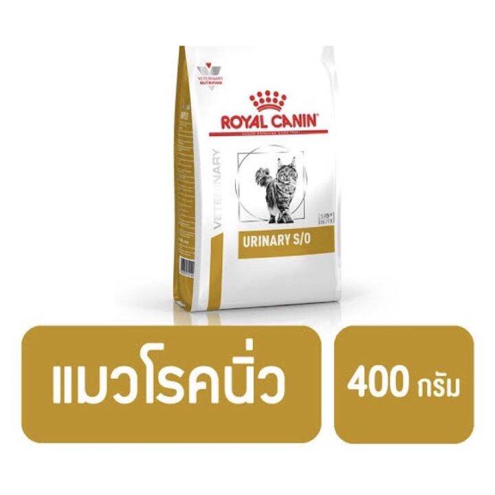 ส่งฟรีทุกรายการ Royal canin s/o สำหรับแมวมีปัญหาโรคนิ่ว ปัสสาวะอักเสบ