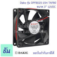 Dako พัดลม 3" เหลี่ยม ดำ 12VDC (มีลูกปืน)+ตะแกรงเหล็ก 8025 TAF80 พัดลมระบายความร้อน ธันไฟฟ้า