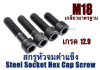 น็อตหัวจม M18 เกลียว 2.5 (ความยาว 40-140 mm.) แพ็คละ 1 ตัว หัวจมดำ เกรด 12.9 ประแจ L #14 ขัน สกรูหัวจมเกลียวมาตรฐาน Steel Socket Hex Cap Screw