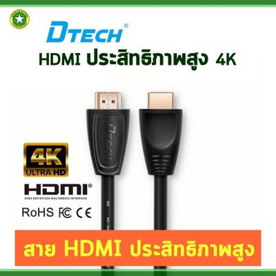 DTECH HDMI สายประสิทธิภาพสูงรองรับ 1080p 60 Hz 120 Hz HD TV Cable 4K สำหรับคอมพิวเตอร์ ทีวี เครื่องเล่นและอื่นๆ ความยาว 1 เมตร/1.5 เมตร
