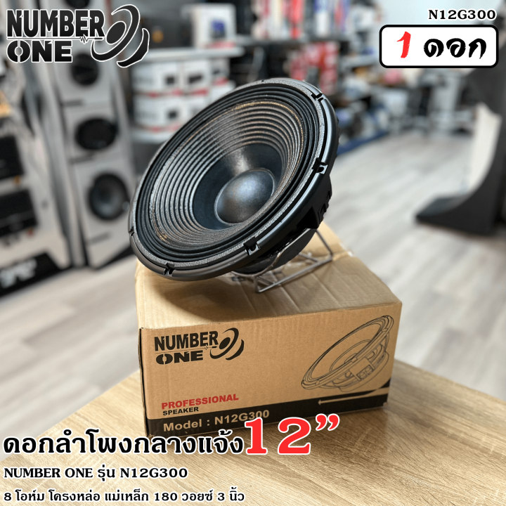 แรงทะลุดอก-ดอกลำโพง12นิ้ว-ลำโพงกลางแจ้ง-ดอกลำโพงพีเอ-12นิ้ว-number-one-รุ่น-n12g300-กำลังขับ-500วัตต์-8โอห์ม-วอยซ์3นิ้ว-โครงอลูมิเนียม