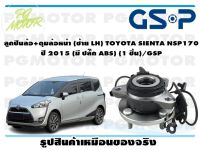 ลูกปืนล้อ+ดุมล้อหน้า (ซ้าย LH) TOYOTA SIENTA NSP170  ปี 2015 (มี ปลั๊ก ABS) (1 ชิ้น)/GSP