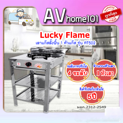 เตาแก๊สตั้งพื้น 1 หัวแก๊ส LUCKY FLAME AT502