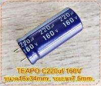 คาปาซิเตอร์ Capacitorตัวเก็บประจุ ตัวซี TEAPO C220uf 160Vขนาด16x34mm.ระยะขา7.5mm.สวิชชิ่งเครื่องเสียงจำนวน1ตัว