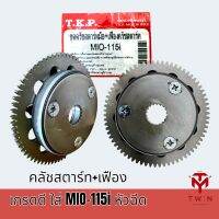 คลัชสตาร์ท + เฟืองครัชสตาร์ท เกรดดี ใส่รถจักรยานยนต์ รุ่น   MIO-115I หัวฉีด